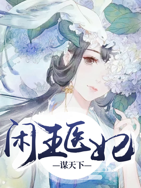 闲王医妃谋天下齐妃云