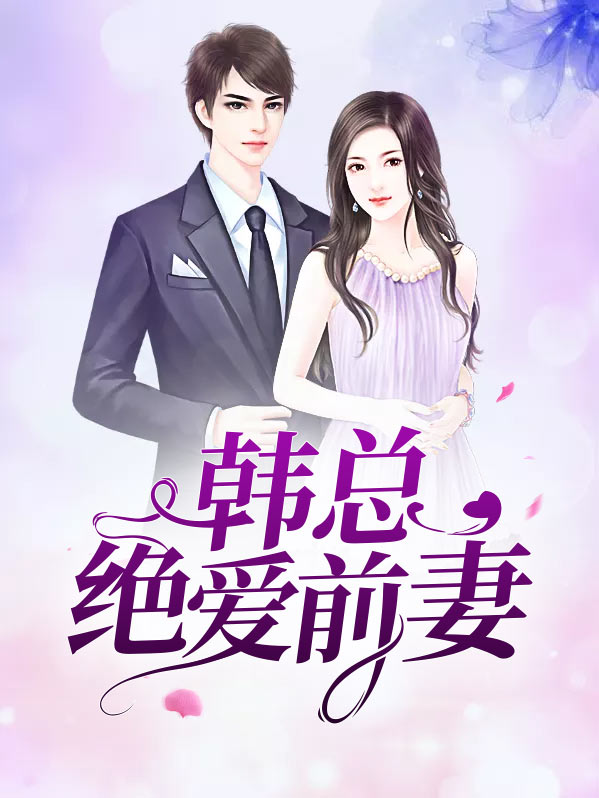 韩总绝爱前妻小说
