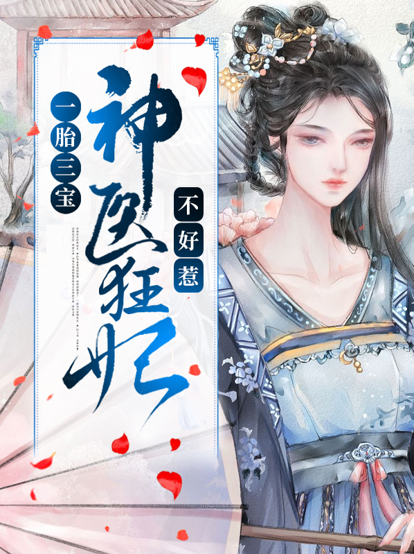 一胎三宝:神医娘亲,太腹黑