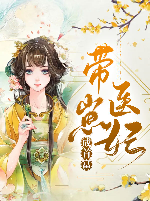 绝世医妃:带着崽崽来种田