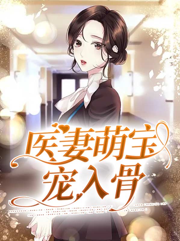 宠妻萌医电视剧