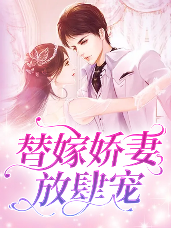 替嫁娇妻放肆宠翻滚的仓鼠