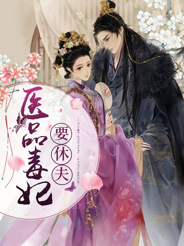 医品毒妃要休夫大结局