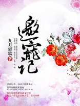邀宠记晋江