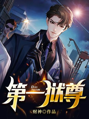 第一狱尊下载