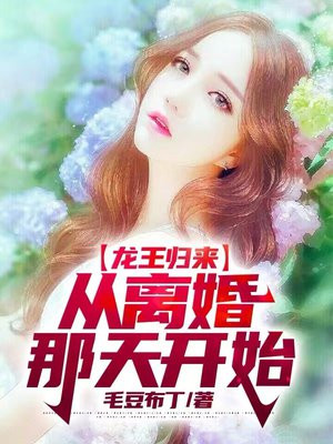 离婚离婚后龙王归来