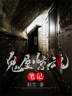 鬼屋惊魂笔记 百度网盘下载