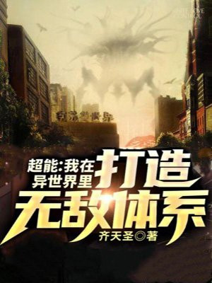 我在异世界无敌了