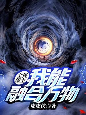全民领主我能融合万物TXT下载
