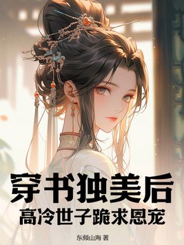 穿书独美后,高冷世子跪求恩宠萧墨池