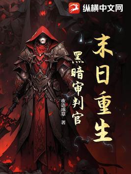 黑暗末日全文阅读