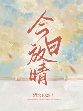 今日放晴by猫猫可免费阅读
