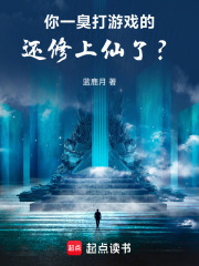 你一臭打游戏的，还修上仙了？