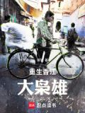 重生香江大枭雄在线阅读