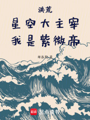 洪荒:星空大主宰,我是紫微帝