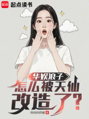 华娱浪子,怎么被天仙改造了 txt