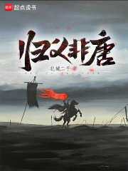 归义非唐女主