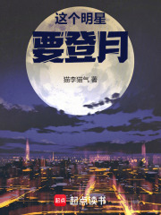 这个明星要登月小说在线阅读