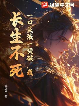 一口灵液一突破,我,长生不死!作者:流连冰