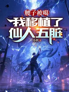 腰子被噶,我移植了仙人五脏小妖小说
