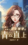 官神:从搭上美女领导后青云直上