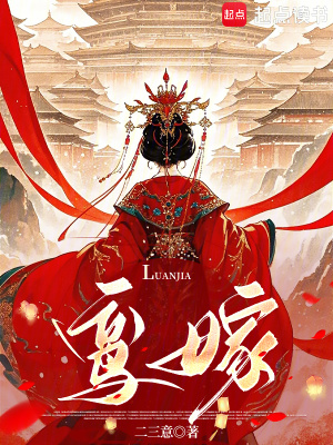 鸾嫁二三意
