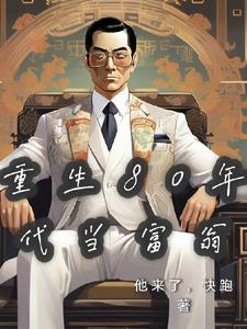 重生80年代当富翁的小说 下载
