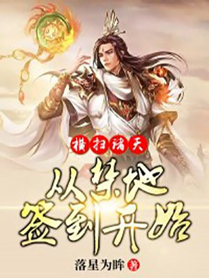 横扫诸天,从禁地签到开始 落星为眸