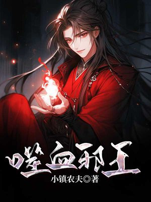 噬血邪王,溺宠魔界妻