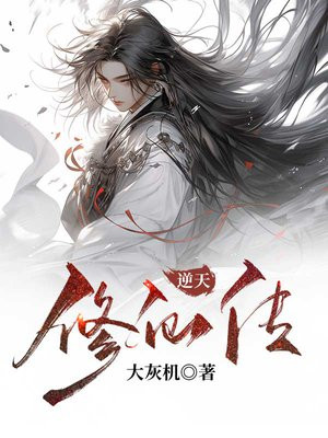 逆天修仙传守望先锋
