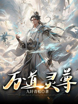 万道灵尊寒辰月免费阅读
