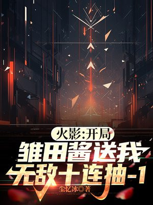 火影忍者之开局娶了雏田