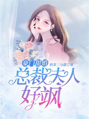 至尊豪门总裁夫人全球最甜