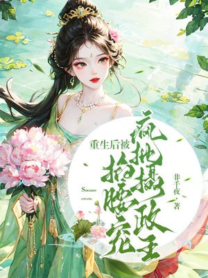 重生后我被摄政王披着养崽笔趣阁
