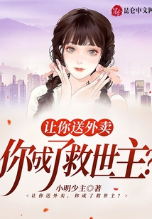 让你送外卖,你成了救世主?有声小说