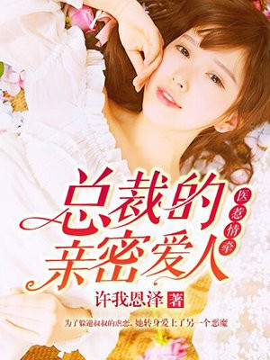 甜婚盛宠,总裁的医师娇妻