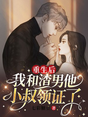 重生后,我和渣男他小叔领证了txt