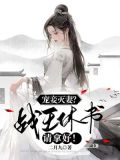 宠妾灭妻？战王休书请拿好！