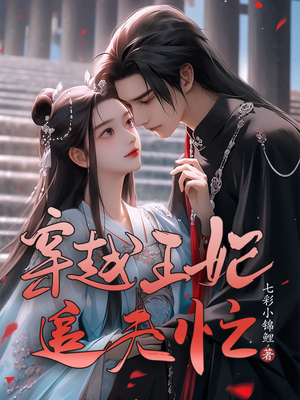 穿越王妃追夫忙西瓜视频