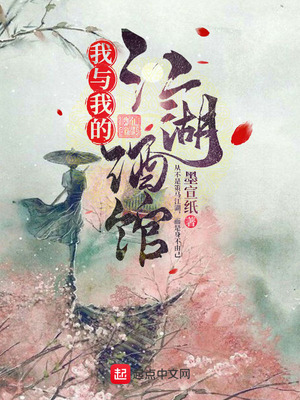 我与我的江湖酒馆类似的小说