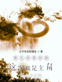重生成慕容复:这次我是主角 小说小说5200