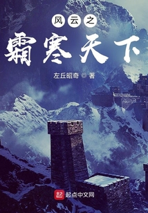 风云之霜寒天下