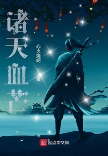 诸天血芒下载