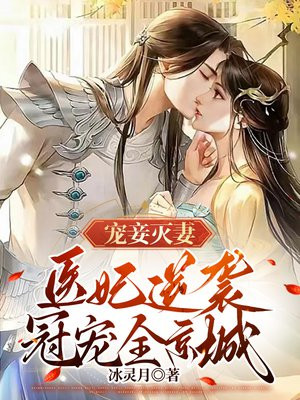 宠妾灭妻?医妃逆袭冠宠全京城!冰灵月