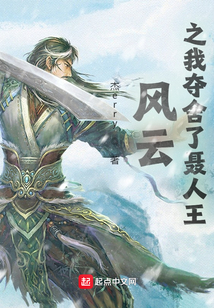 风云之我夺舍了聂人王小说