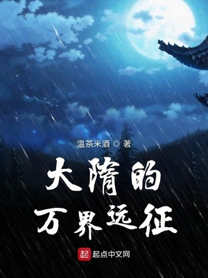 大隋的万界远征TXT下载