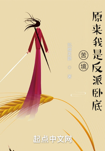 苦境原来我是反派卧底笔趣阁