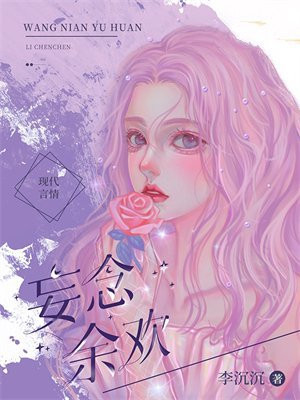 妄欢小说83