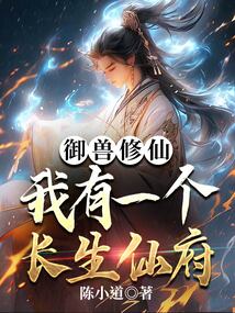 御兽修仙,我有座长生仙府
