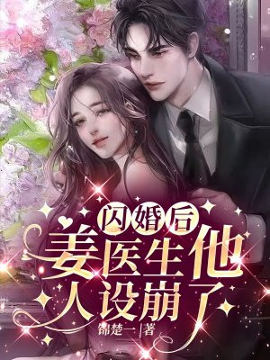 闪婚老公是医生高冷
